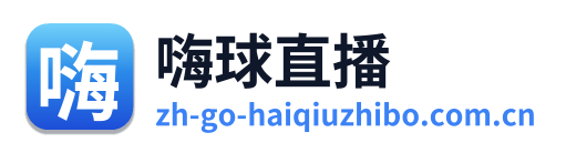 嗨球直播 Logo